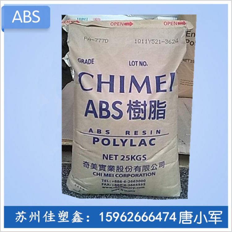 高流動(dòng)ABS原料 臺(tái)灣奇美/PA-765 阻燃V0 顯示器通用級(jí) abs pa765
