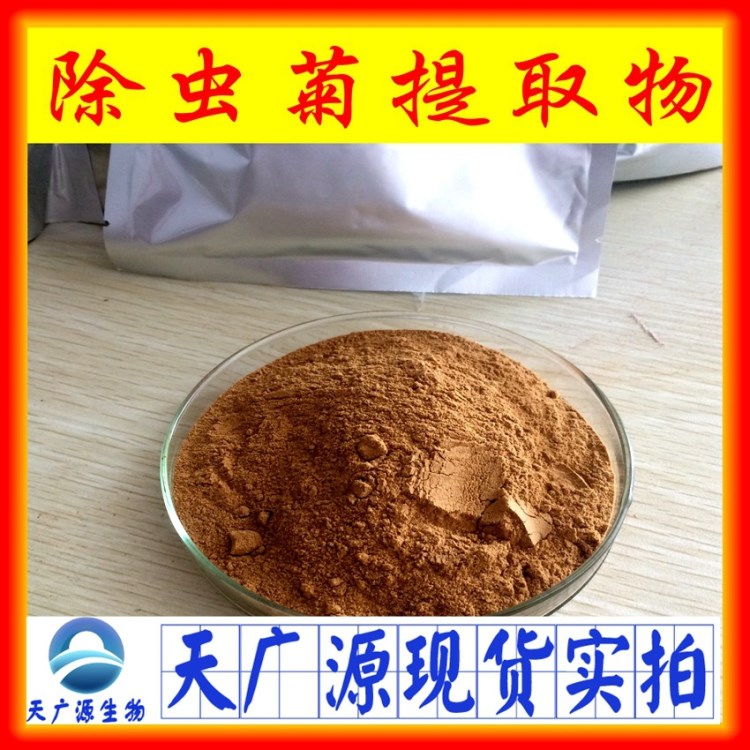 除蟲(chóng)菊提取物 除蟲(chóng)菊粉 廠家現(xiàn)貨供應(yīng) 另有除蟲(chóng)菊酯油