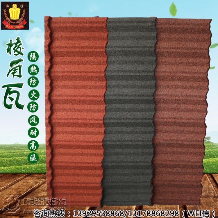 金冠建材棱角瓦彩石金屬瓦防腐別墅瓦樹脂瓦片房屋頂面彩鋼瓦廠家