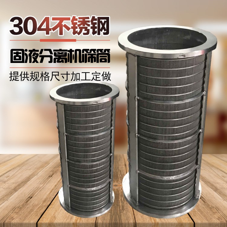 304不銹鋼固液分離機篩網 糞便干濕脫水機楔形網濾芯自清洗濾芯