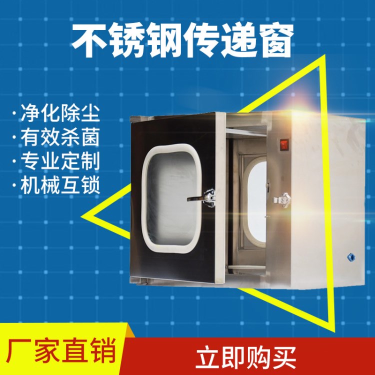 不銹鋼傳遞窗自凈式機械互鎖傳遞窗潔凈室無菌傳遞窗凈化傳遞