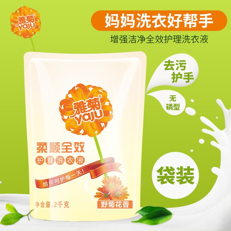 雅菊 增強(qiáng)潔凈護(hù)理洗衣液 野菊花香 袋裝2kg洗衣液 機(jī)洗手洗