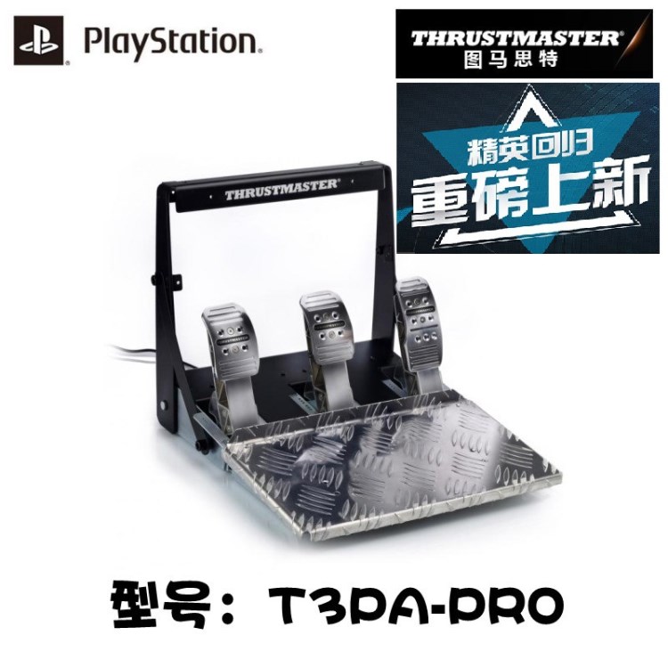 圖馬思特Thrustmaster T3PA-PRO 金屬離合踏板 可調距離