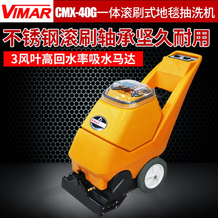 VIMAR/威馬CMX-40G 一體滾刷式地毯抽洗機(jī) 青島三合一地毯清洗機(jī)