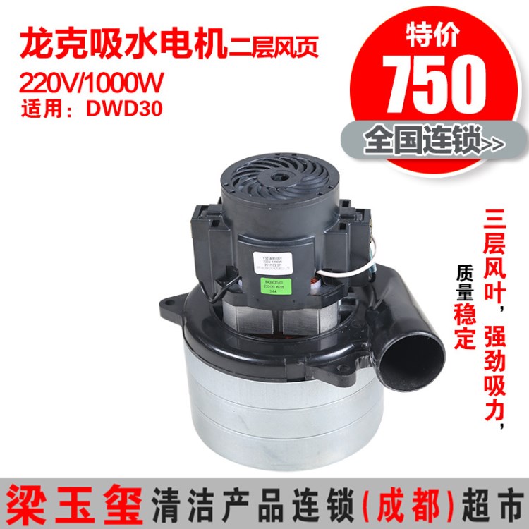 德威萊克地毯機(jī)吸水電機(jī)220V/1000W 三合一地毯清洗機(jī)用吸水電機(jī)