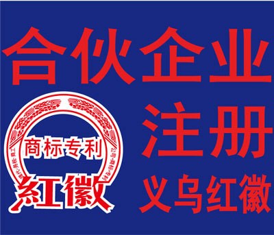 合伙企业注册（外商企业注册、年检、独资企业注册，公司注册）