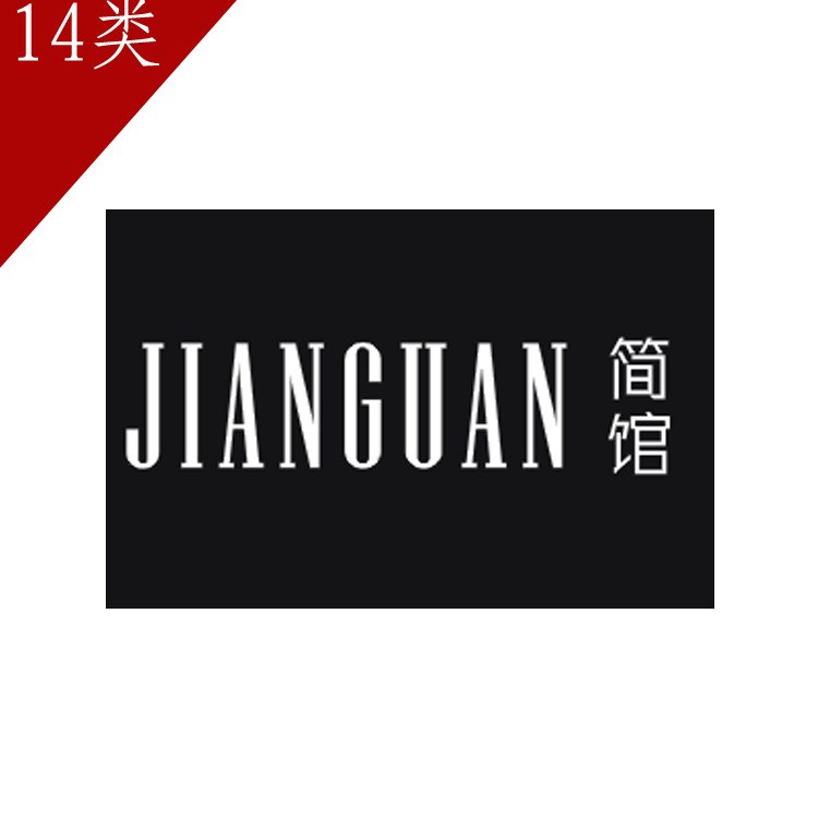 簡(jiǎn)館14類珠寶首飾商標(biāo)轉(zhuǎn)讓買珠寶手表鐘銀飾黃金戒指商標(biāo)轉(zhuǎn)讓