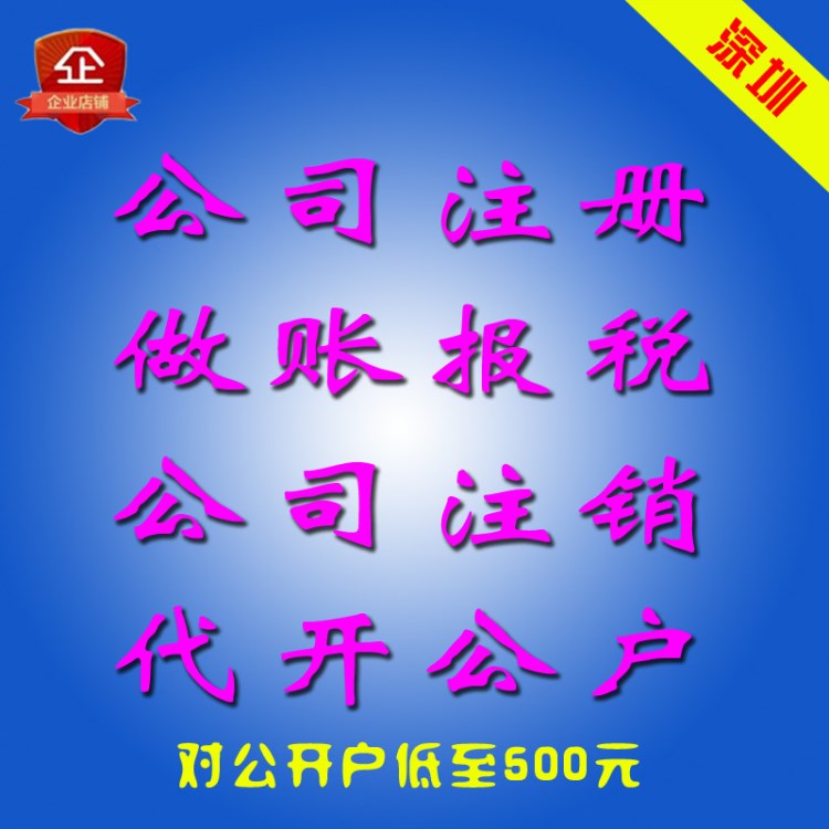 深圳公司注銷 企業經營異常 個體戶注銷 營業執照注銷 吊銷