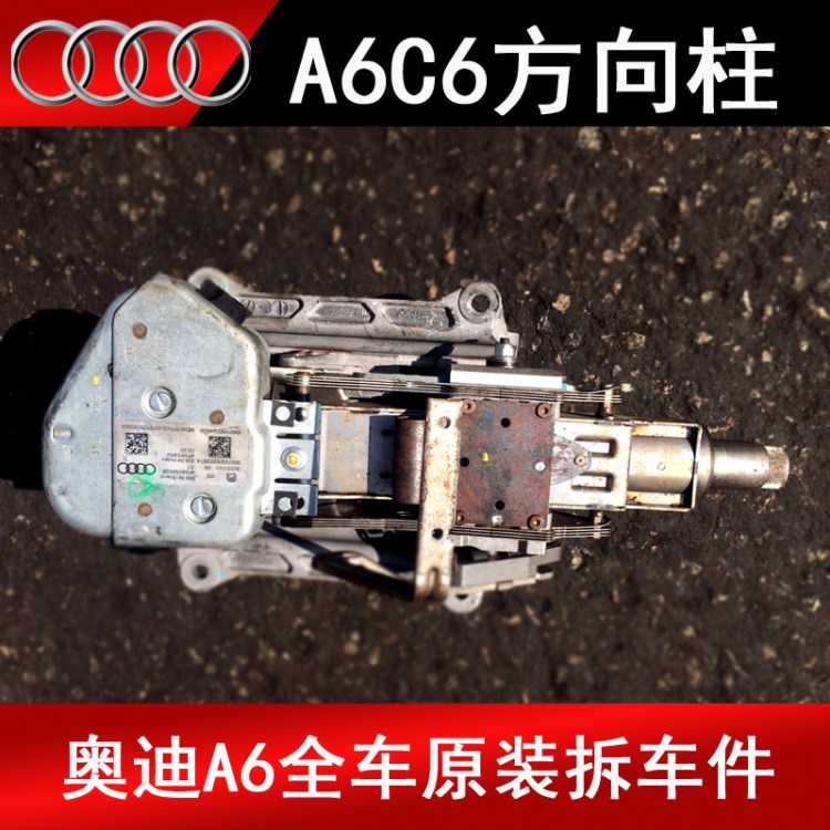 原裝拆車奧迪 A6L C6方向柱電調(diào)電動方向機管柱轉(zhuǎn)向柱轉(zhuǎn)向軸