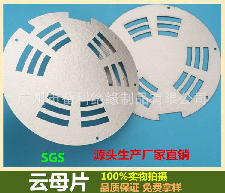 供應(yīng)電器隔熱云母片 電磁爐云母板 白云母片 金云母片  廣州廠家