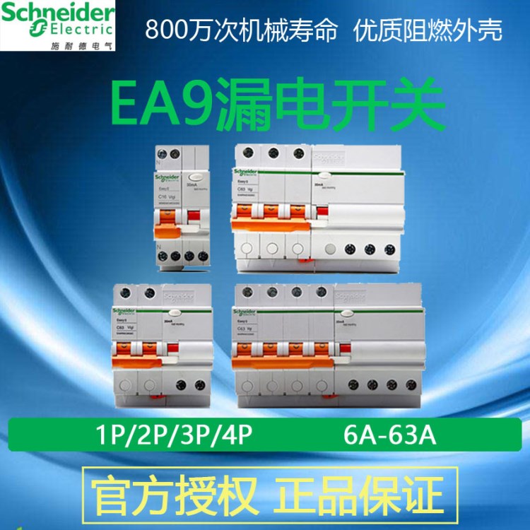 施耐德漏電保護斷路器EA9RN漏保1P2P3P4PC6~63A E9微斷空氣開關