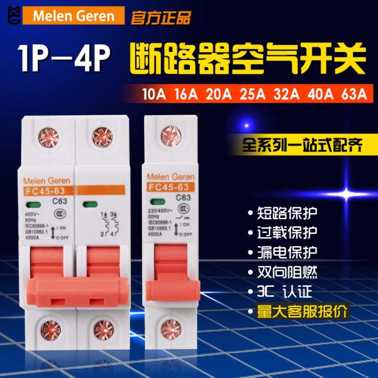 梅蘭日蘭家用微型斷路器空氣開關(guān)1P2P3P232A40A63A保護開關(guān)批發(fā)