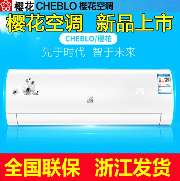 CHEBLO櫻花1.5匹/P冷暖定頻空調(diào)掛機(jī)  壁掛式空調(diào)（銅管）批發(fā)