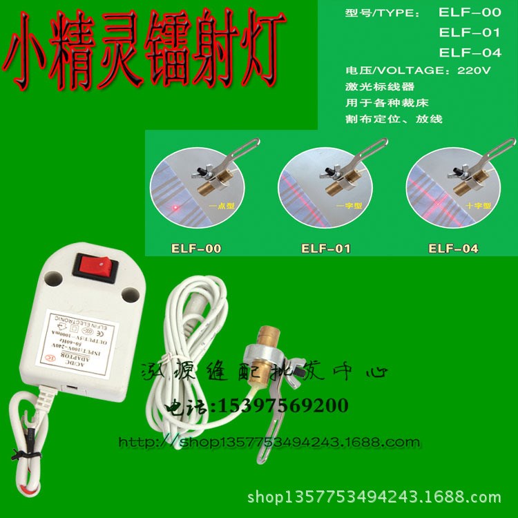 小精靈光源鐳射燈衣車工作燈激光標(biāo)線裁床割布定位放線一字十字點(diǎn)