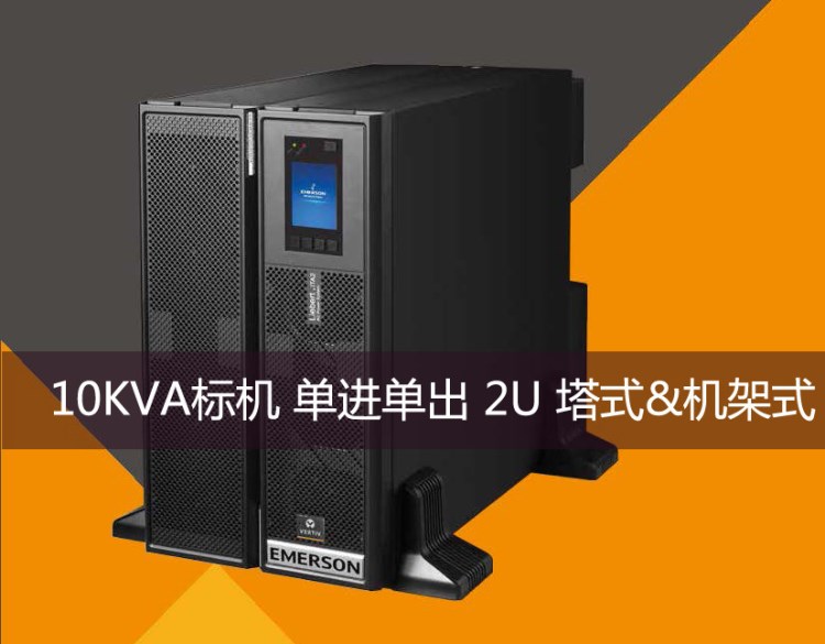 艾默生ITA2 UPS10K00AEA102C00 10KW標機 UPS機架式