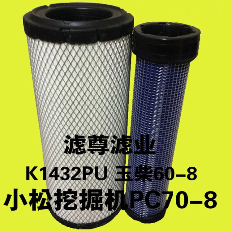 K1432空氣濾芯挖掘機PC70-8空濾玉柴60-8空氣濾清器