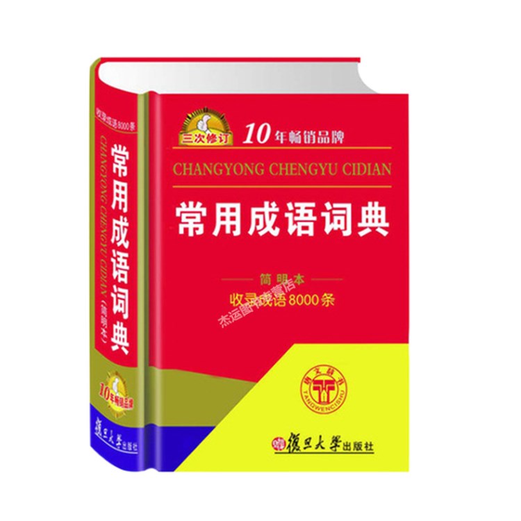 常用成語詞典 簡明本 收錄成語8000條 例句 復旦大學出版社工具書