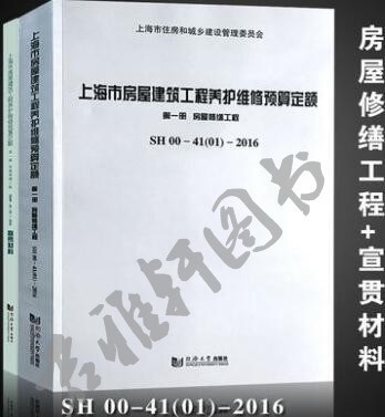 上海市房屋建筑工程养护维修预算定额+宣贯