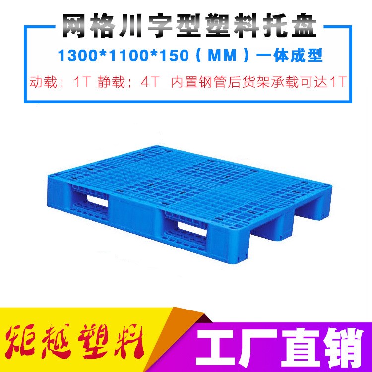 供應(yīng)1311一體天津上海新料回料PP PE改性注塑網(wǎng)格川字型塑料棧板