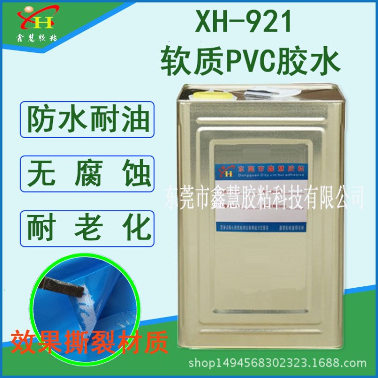 鑫慧XH-921pvc胶水游乐场pvc贴合胶水充气城堡用强力型密封环保胶