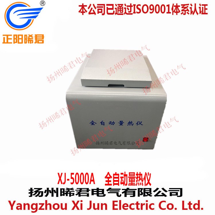 揚州晞君電氣XJ-5000A全自動量熱儀，微機全自動量熱儀