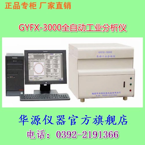 厂家直销GYFX-3000全自动煤炭工业分析仪