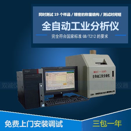 MAC-100型全自动工业分析仪 工分仪