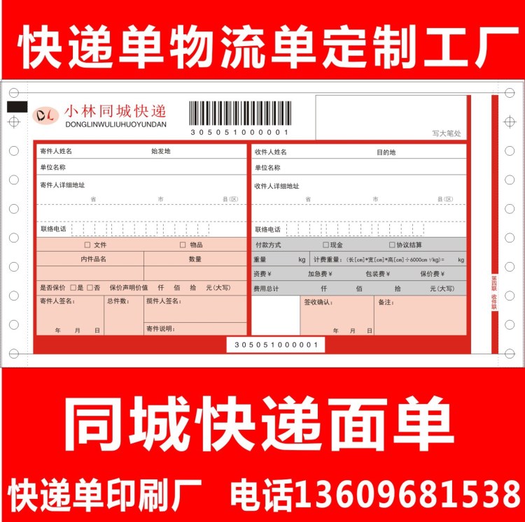 河北河南四聯(lián)五聯(lián)條碼同城快遞面單定做物流運單背膠單定制印刷