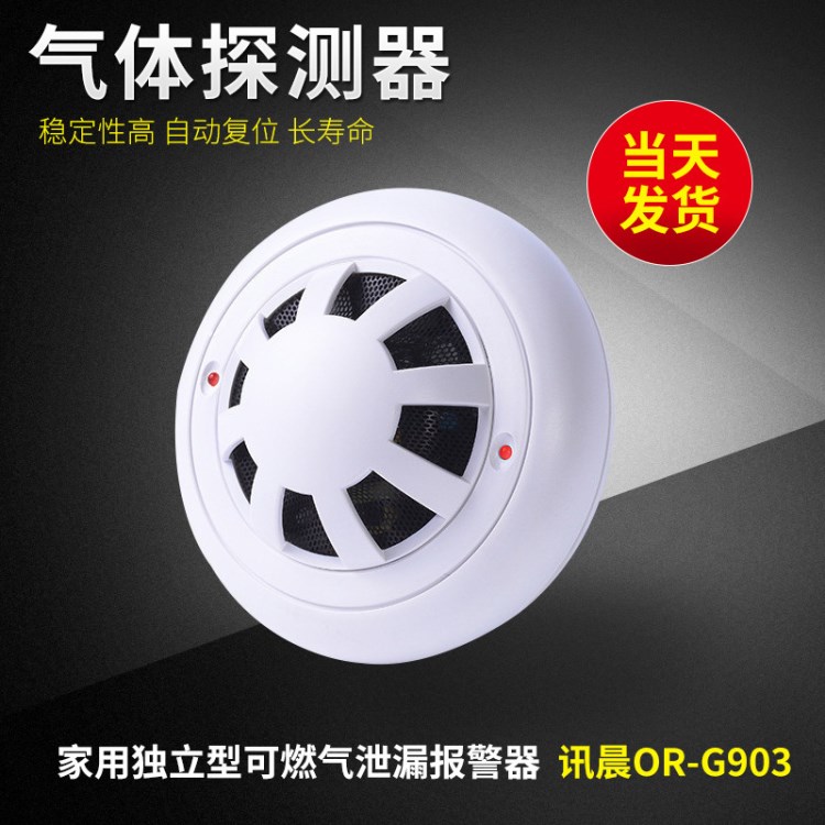 訊晨OR-G903 家用獨(dú)立型可燃?xì)庑孤﹫缶?氣體報警器 燃?xì)鈭缶?
                                                         style=