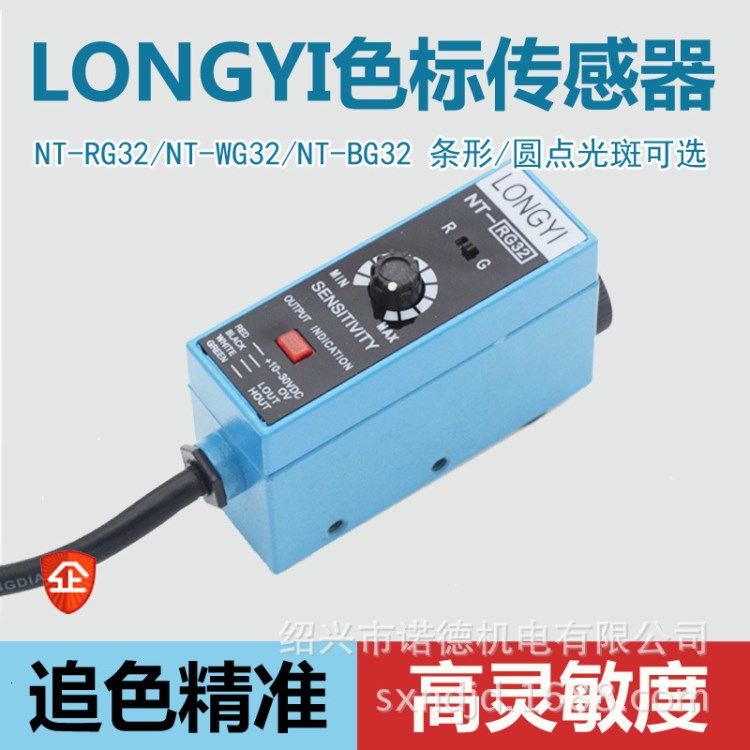 原裝LONGYI 色標(biāo)傳感器光電眼NT-RG32 糾偏光電開(kāi)關(guān)制袋機(jī)高精度