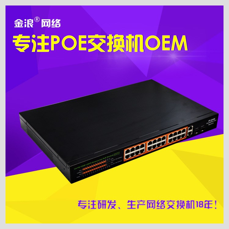 厂家批发价 28口标准POE 供电交换机防雷安防供电交换机