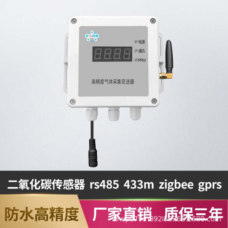 二氧化碳傳感器433m變送器采集物聯網農業養殖種植大棚高精度養豬