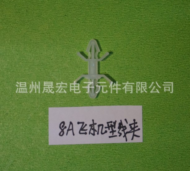 廠家直銷 供應 飛機型線夾 8A /PC板隔離柱/PC板間隔固定夾