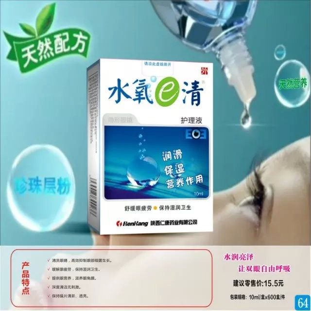 陜西仁康 水氧E清 水氧e清 護(hù)眼液滴眼液眼藥水眼疲勞 水養(yǎng)e清