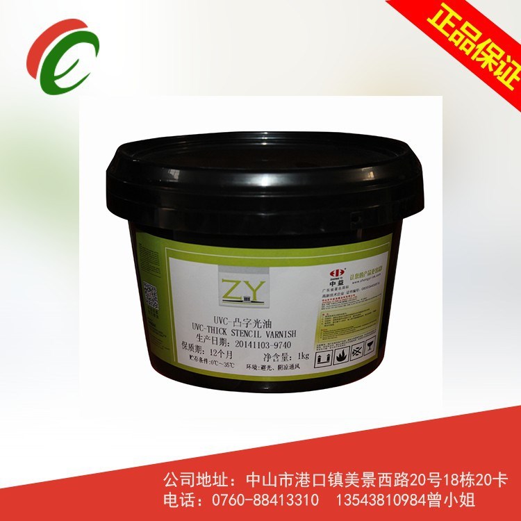 廠家直銷(xiāo)中益UV凸字光油UV絲印光油適印普通紙張覆膜紙張