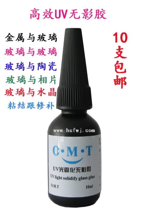 OMT無影膠 環保UV膠 光敏膠.玻璃粘鋁餅茶幾專用無影膠10ml