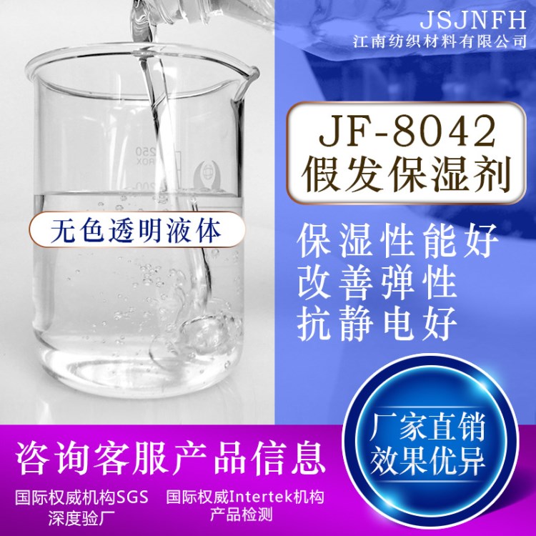 廠家直銷JF-8042化纖假發(fā)護(hù)發(fā)柔軟保濕劑