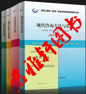 2017注冊咨詢工程師(投資)資格考試教材考書全套5本