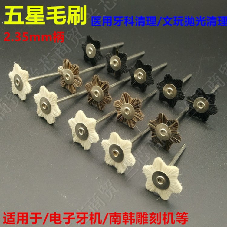 牙科清理刷 文玩拋光清理毛刷 五星毛刷 豬毛刷 羊毛刷牙科毛刷