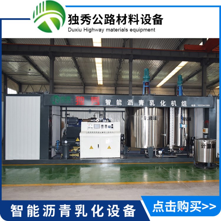 廠家直銷 智能改性乳化瀝青設(shè)備 全自動(dòng)乳化瀝青設(shè)備生產(chǎn)可定制
