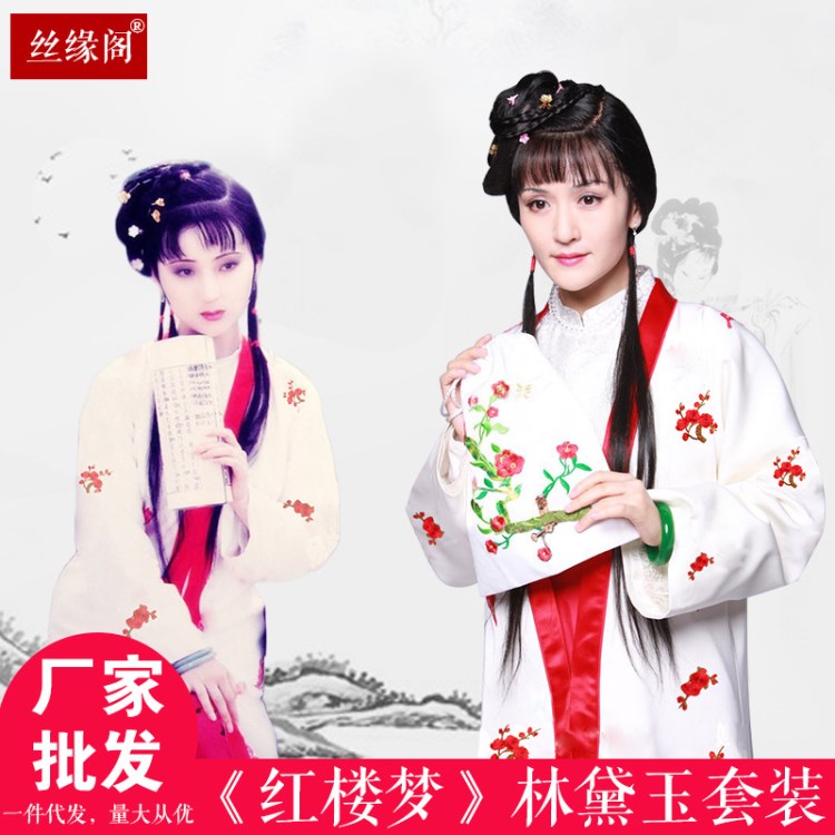 影視古裝紅樓夢(mèng)林黛玉賈寶玉同款古裝宋明古裝女唐風(fēng)戲曲服裝