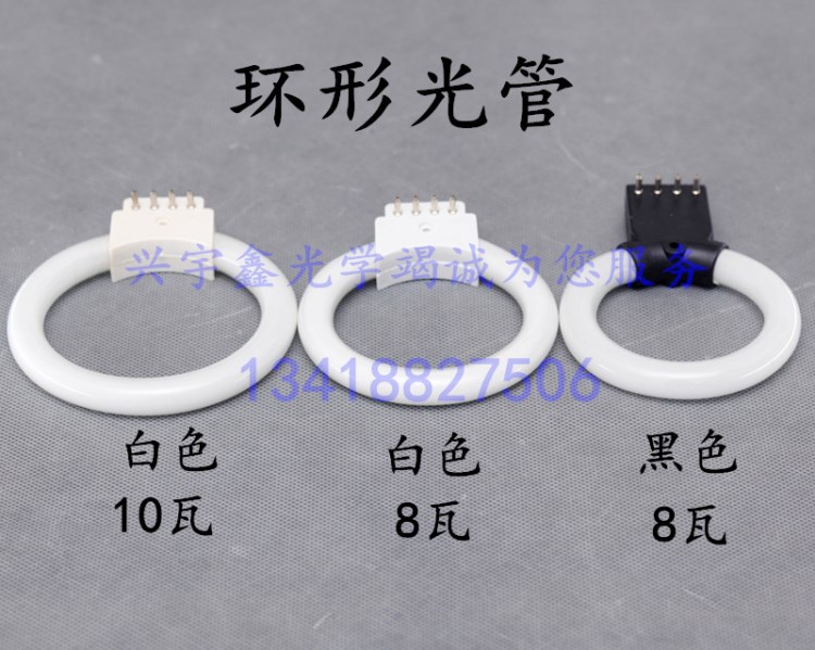 顯微鏡燈管光源8W/10W顯微鏡專用環(huán)形光管4針熒光燈管白色