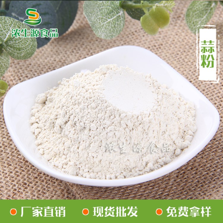 廠家現(xiàn)貨批發(fā)大蒜粉 高品質(zhì)大蒜粉 農(nóng)果蔬菜粉 量大優(yōu)惠