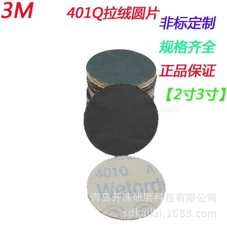 3M401Q拉絨片2寸3寸