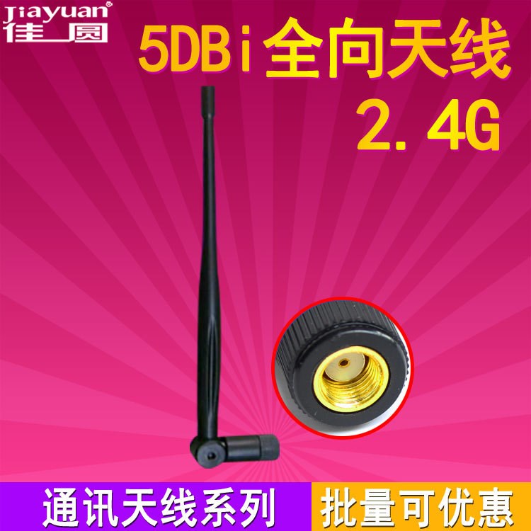 佳圓2.4G 5DBI增益天線SMA接頭 WIFI天線全向天線無線路由天線