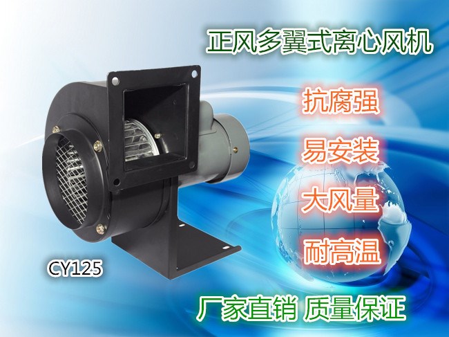 廠家直銷多翼式離心管道風(fēng)機 CY125離心風(fēng)機 艾灸風(fēng)機 通風(fēng)機