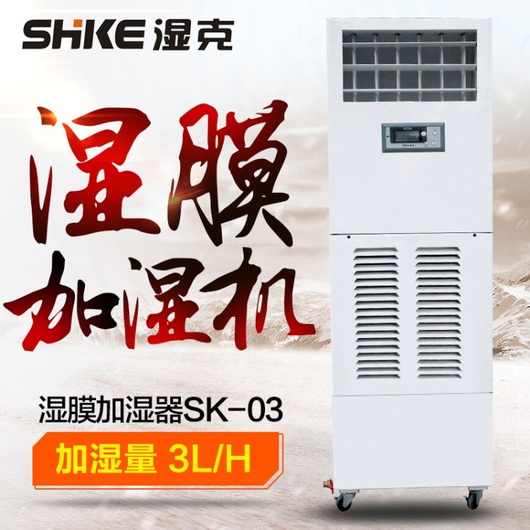 濕克工業加濕器 SK-03濕膜除靜電機房印刷車間倉庫濕膜工業加濕機