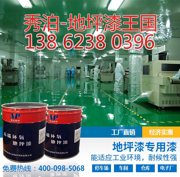 秀泊生產 普通環氧樹脂地坪漆 耐磨地坪漆 水泥地坪漆