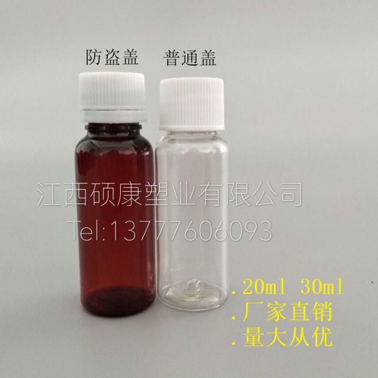 【厂家直销】 20ml 30mll液体塑料瓶 取样瓶 水剂分装瓶 PET瓶