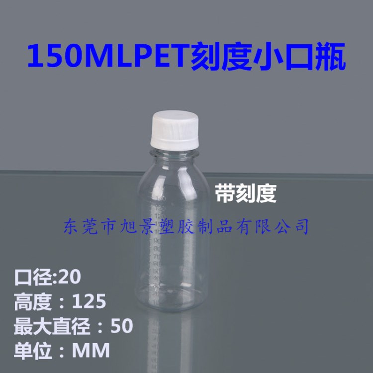 【T054】150MLPET小口刻度瓶 取样瓶  样品瓶 液体瓶颜料瓶